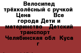 Велосипед трёхколёсный с ручкой › Цена ­ 1 500 - Все города Дети и материнство » Детский транспорт   . Челябинская обл.,Куса г.